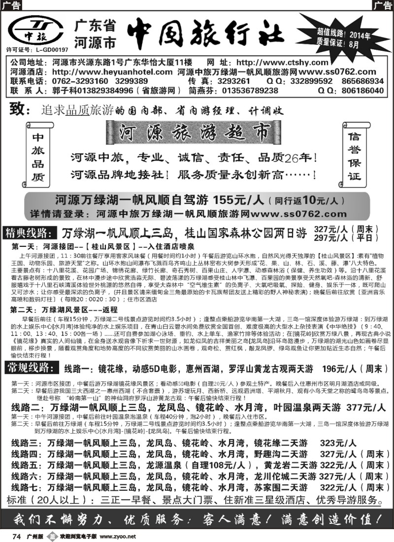 b74 河源市中旅(河源旅游超市)