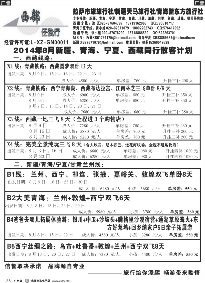 r028－－西部任我行－8月同行散客计划