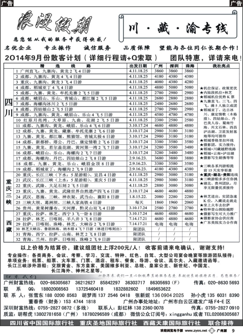 b009 浪漫假期--川、藏、渝专线