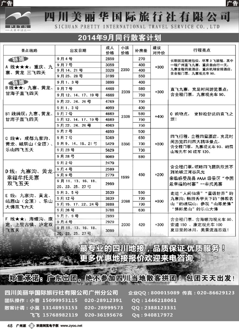 b048  四川美丽华国旅同行散客计划