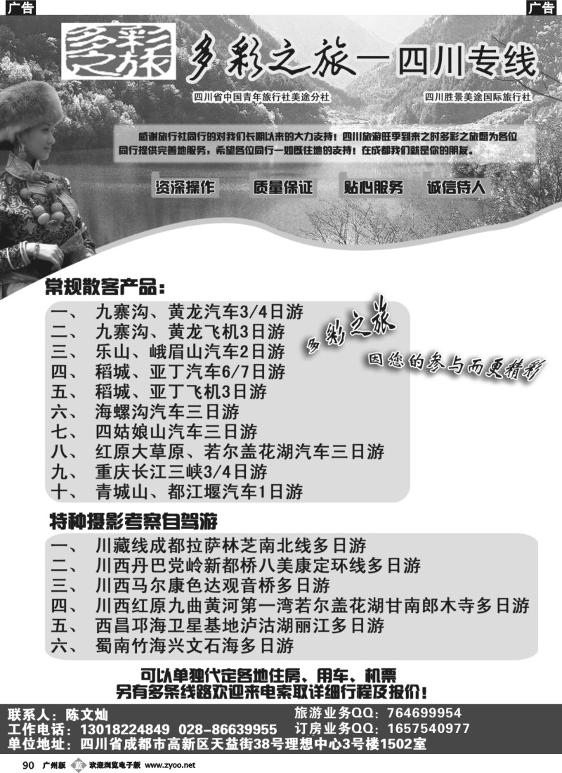b090 四川省中国青年旅行社-多彩之旅
