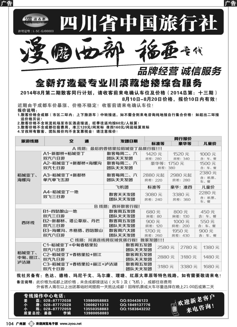 b104 四川省中国旅行社·稻城亚丁