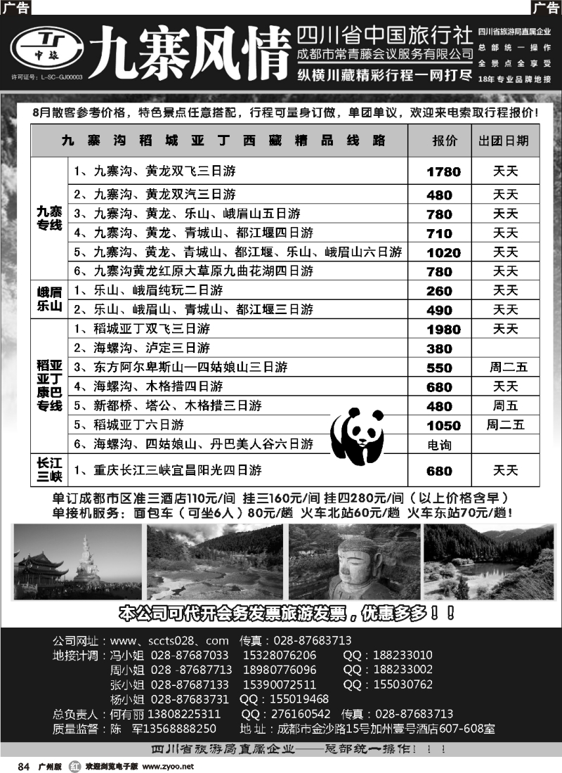 r084 四川省中国旅行社-九寨风情