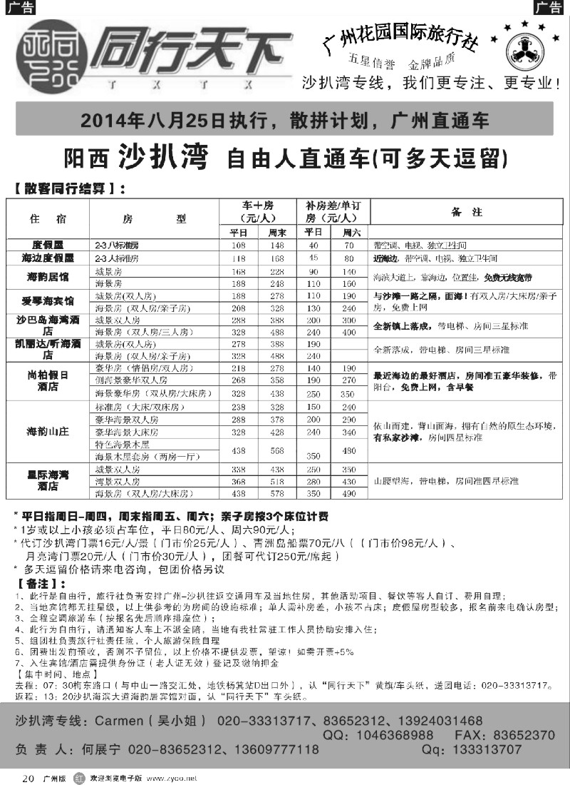 r020同行天下（花园）沙扒湾八月散客计划