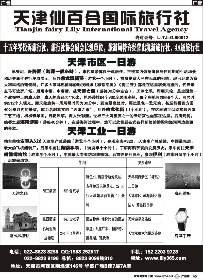b045 天津市仙百合国际旅行社