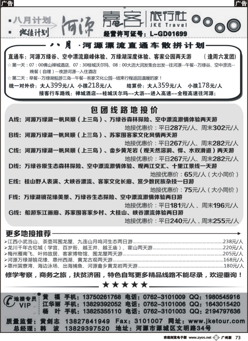 b73 河源嘉客八月地接计划