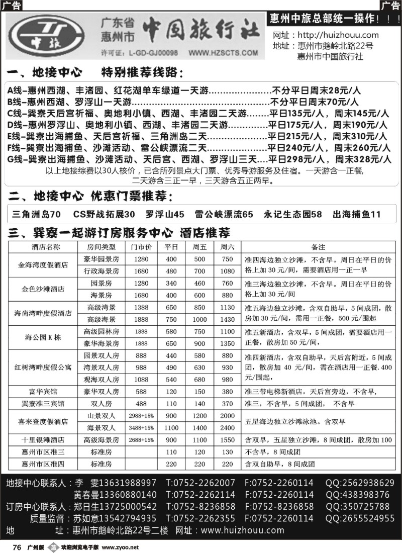 b76 惠州中旅（苏如意）