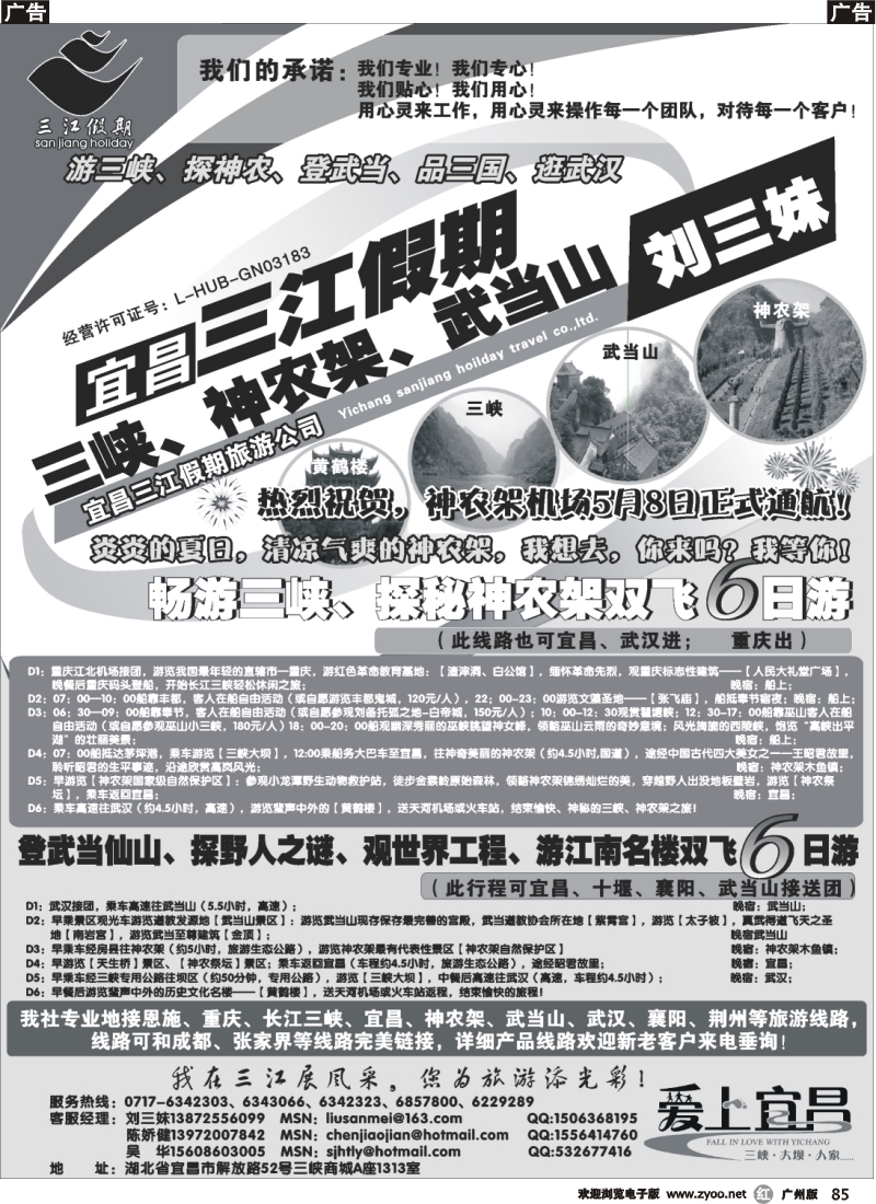 r085  s三峡、神农架、武当山专线（三江假期刘三妹）
