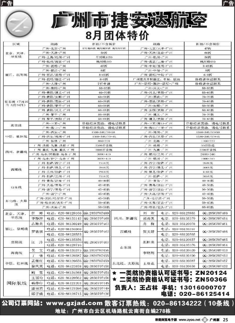 b025  广州市捷安达航空服务有限公司