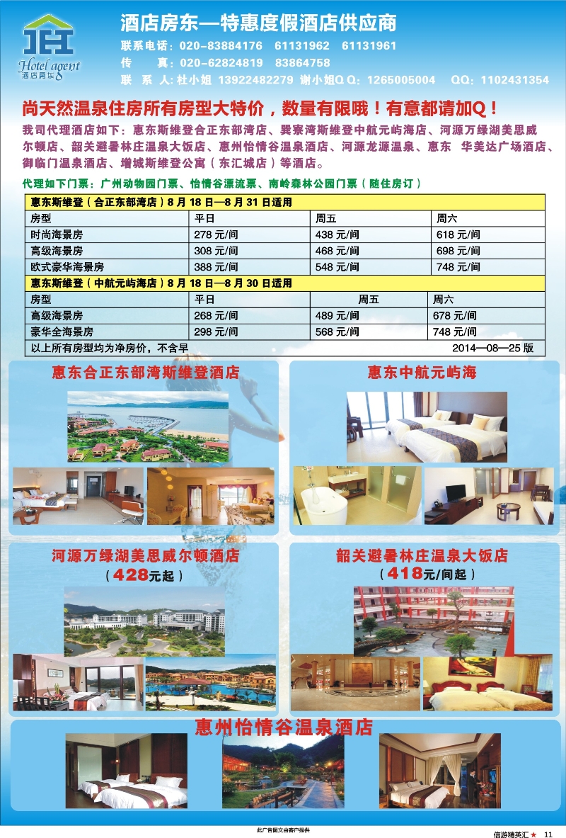11 酒店房东－特惠度假酒店供应商