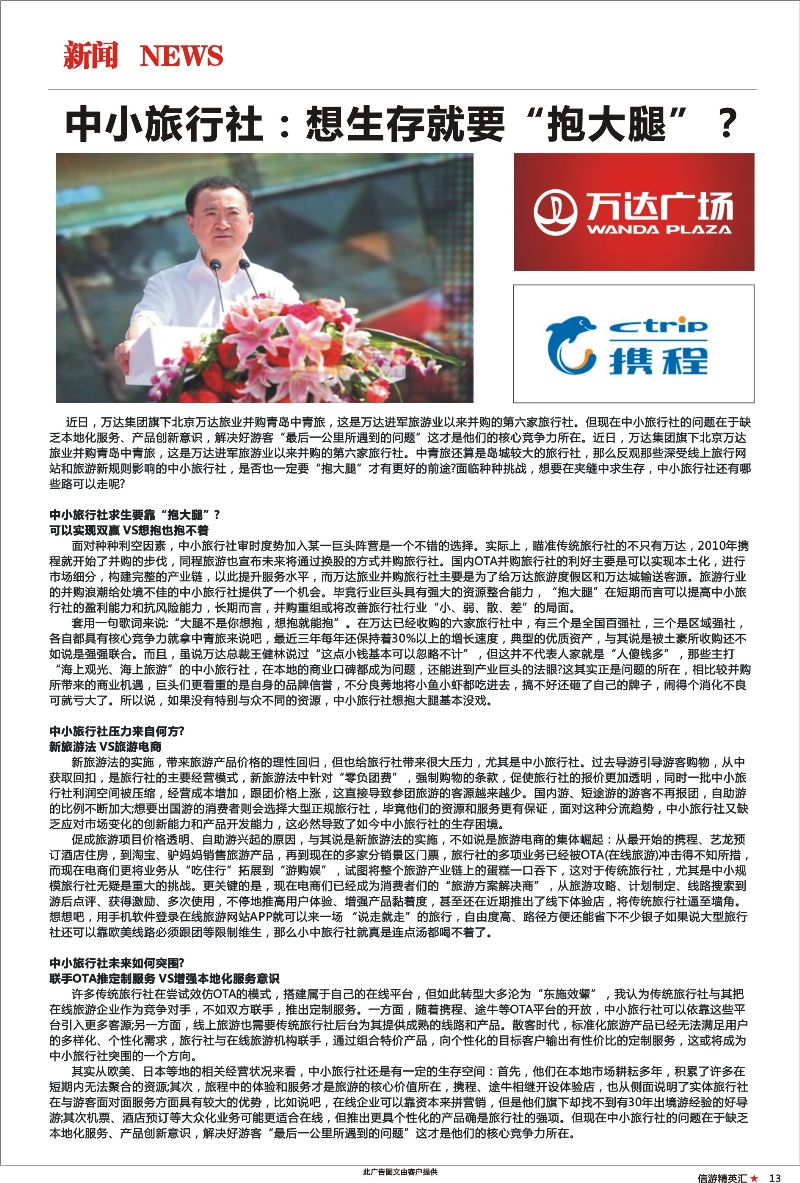 13 旅游新闻-中小旅行社：想生存就要抱大腿