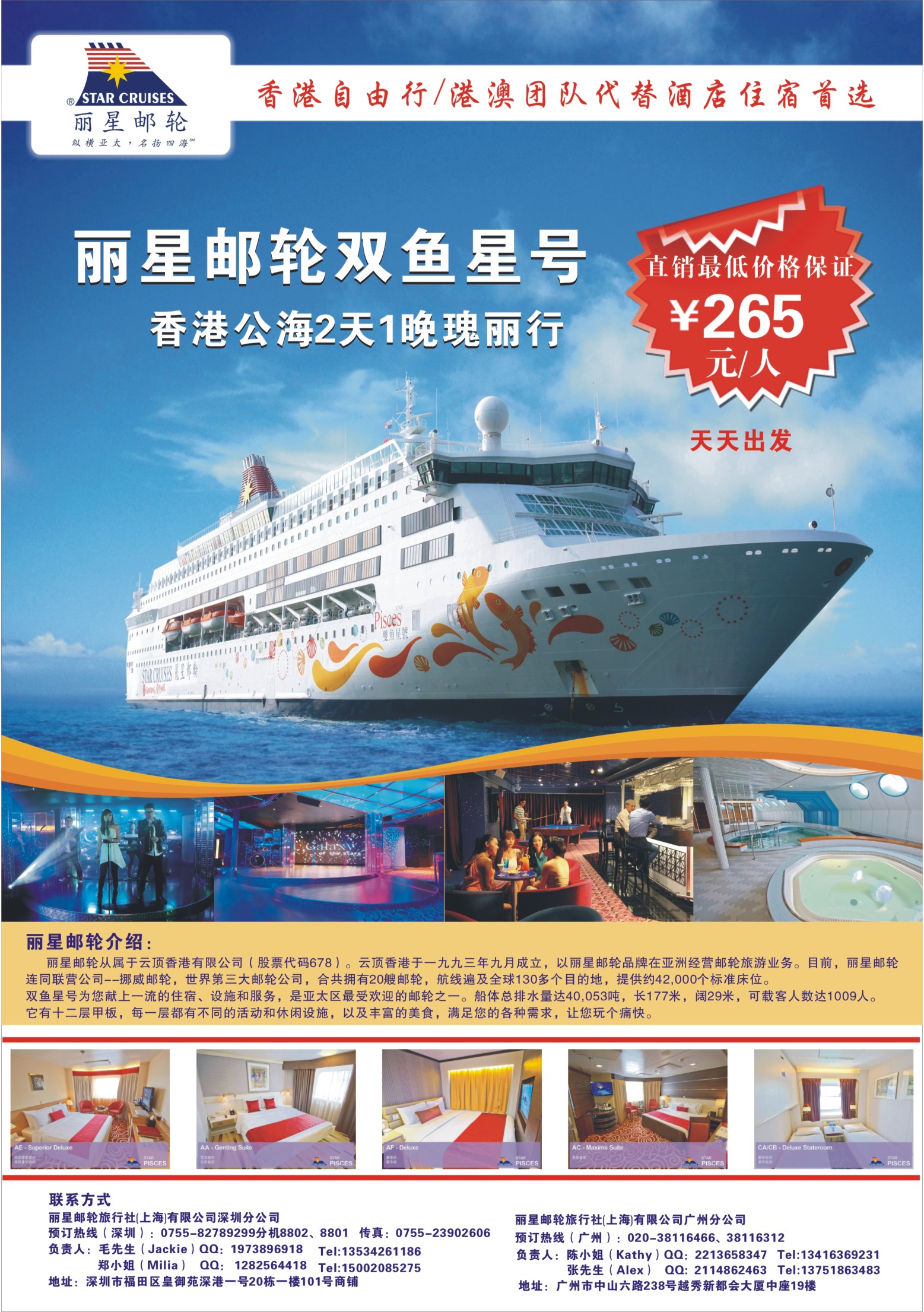 封底 丽星邮轮旅行社（上海）有限公司广州分公司