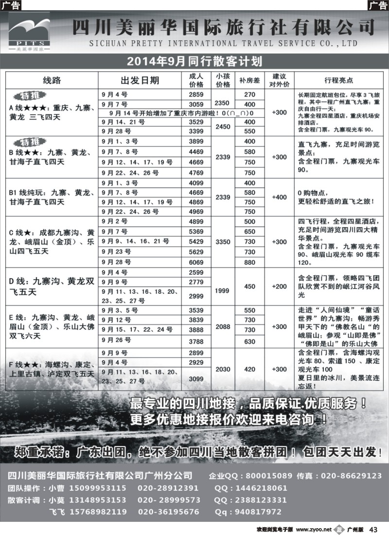 b043  四川美丽华国旅同行散客计划