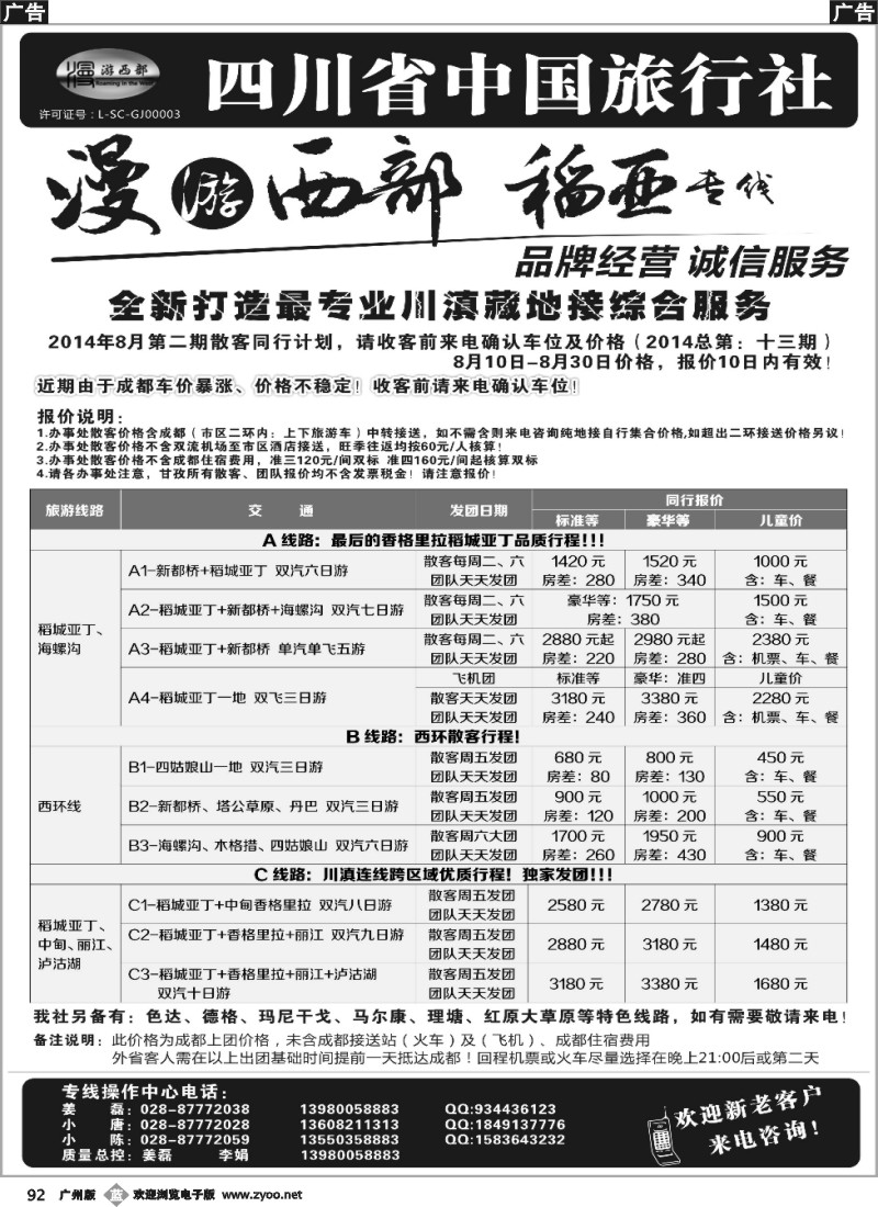b092 四川省中国旅行社·稻城亚丁