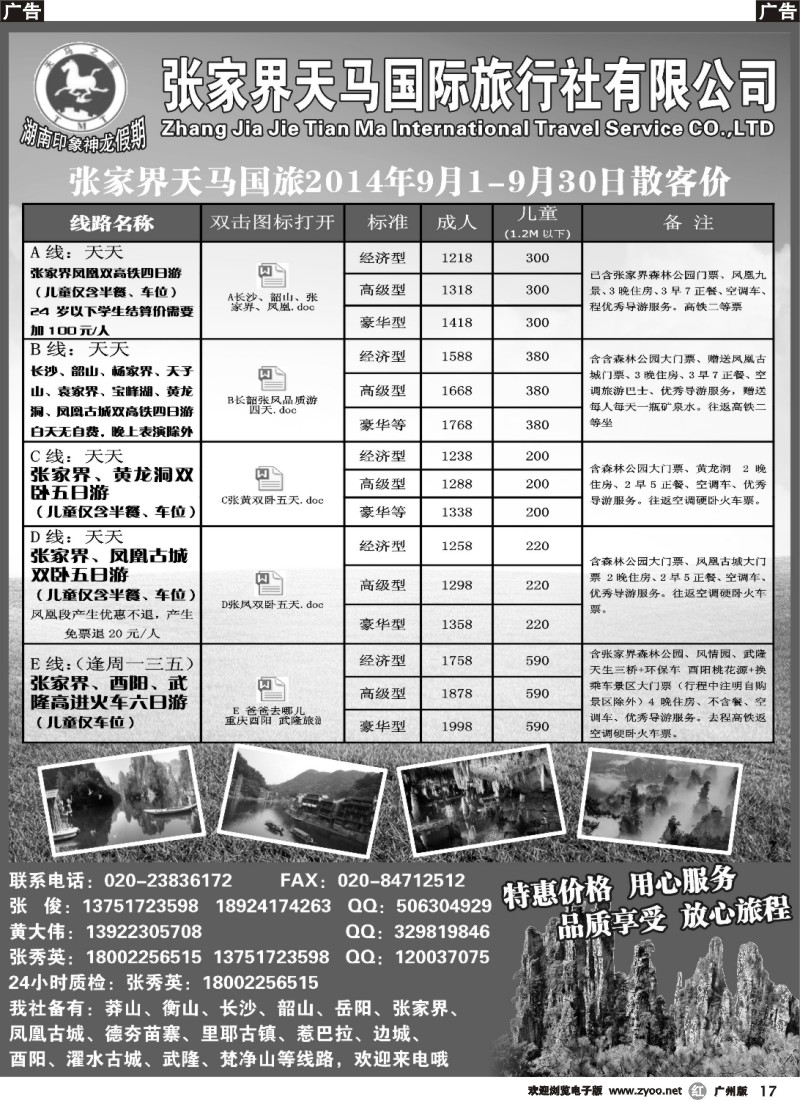 r017 张家界天马国际旅行社有限公司