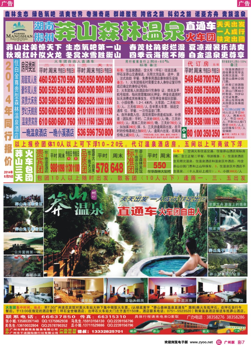 彩r007 莽山森林温泉直通车德叔报价