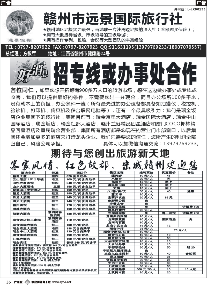 b036 瑞金饭店集团旅行社寻赣州专线或办事处合作