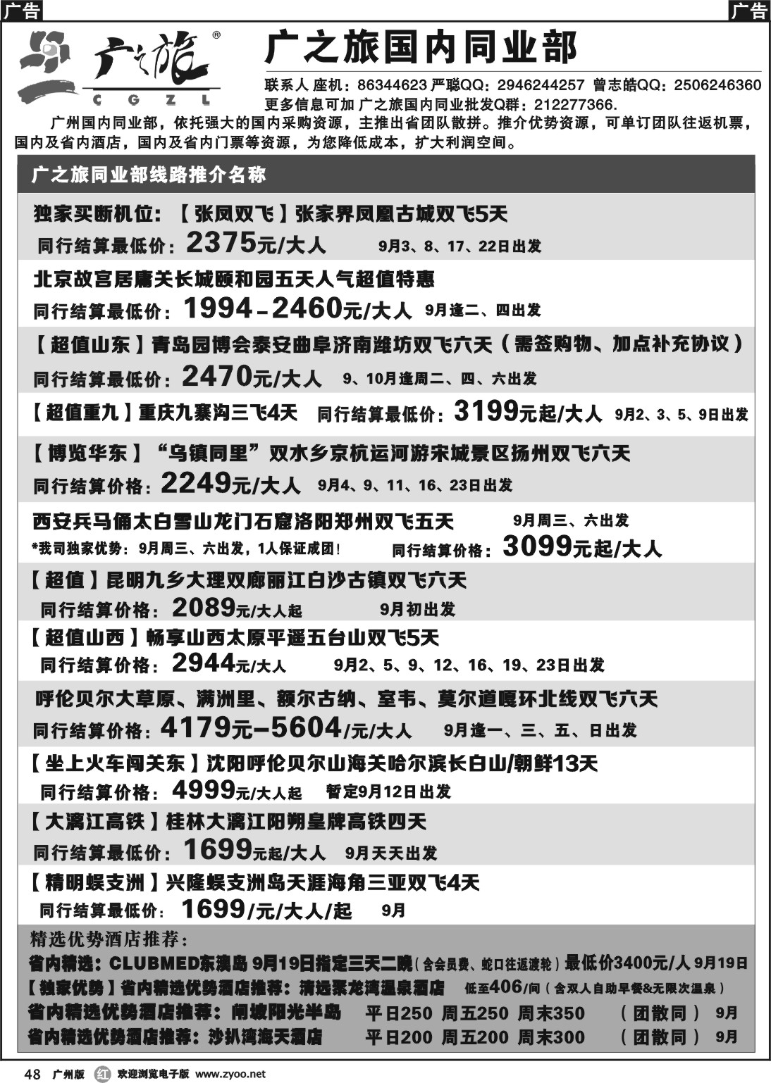 r048 广之旅--国内同业部线路推介