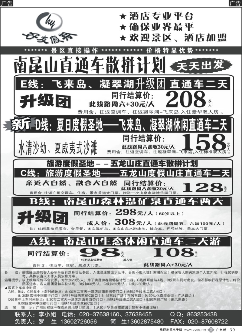 b039 好友假期南昆山直通车（散拼特价专线） 