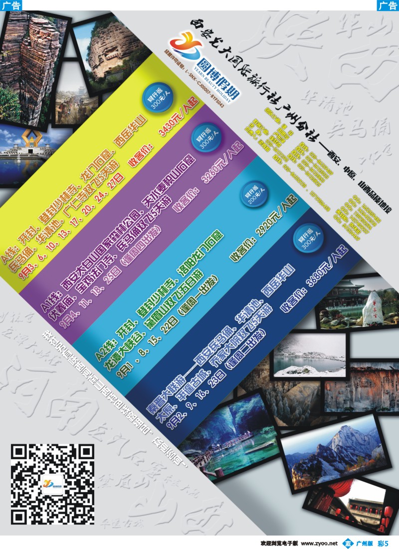 彩b005 圆博假期-西安光大国旅广州分社 广州版