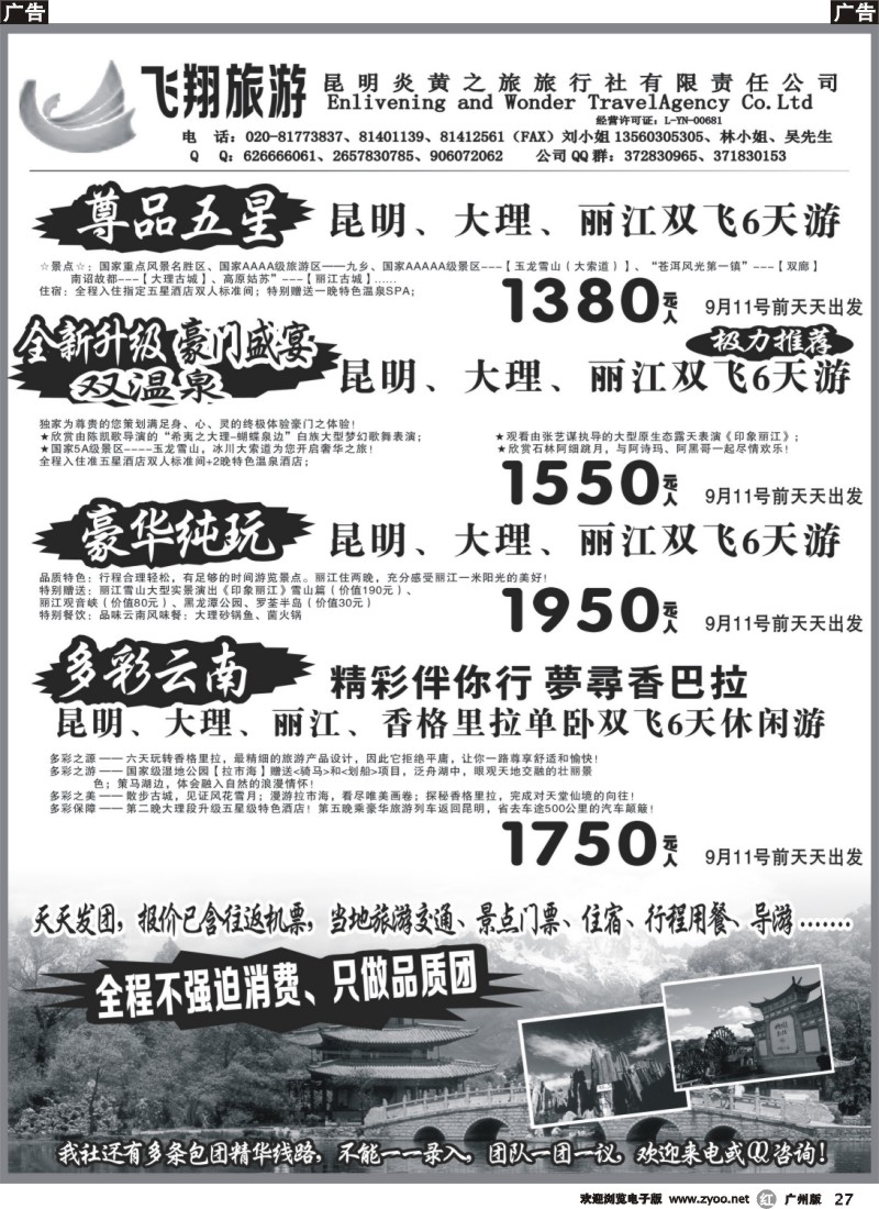 r027 飞翔旅游-云南专线会刊