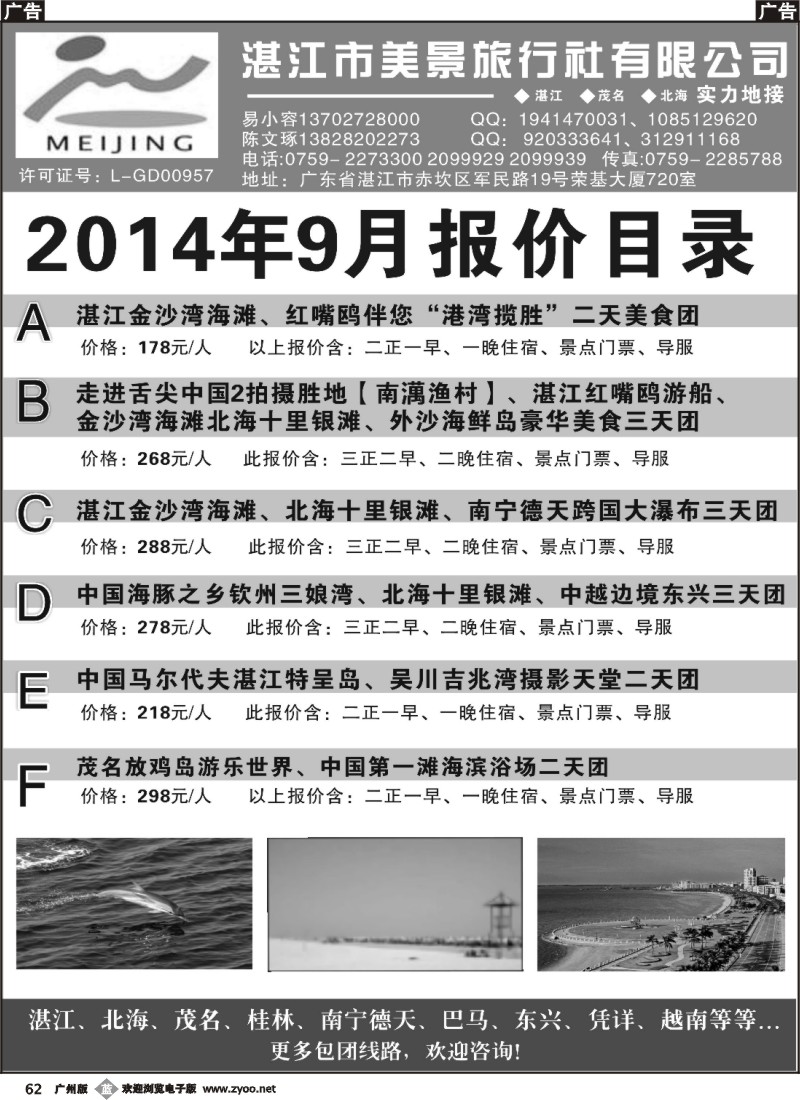 b62 湛江市美景旅行社2014年9月份地接行程报价目录 