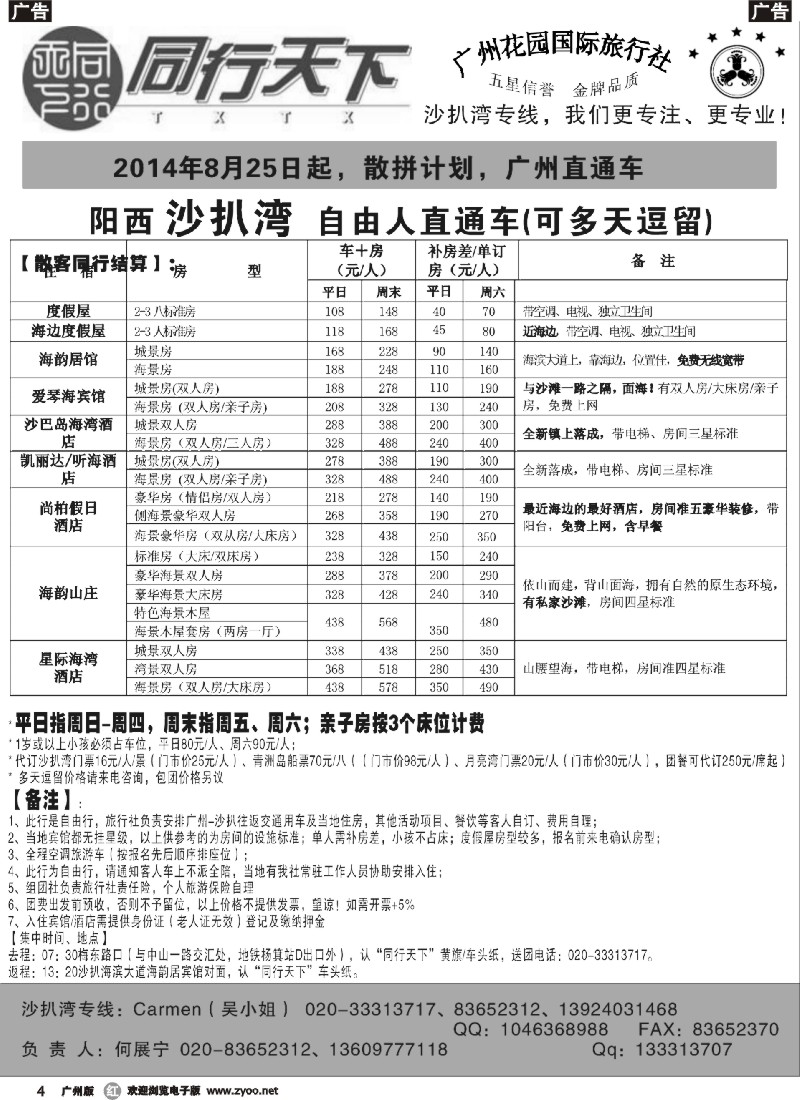 r004 同行天下（花园）沙扒湾八月散客计划1