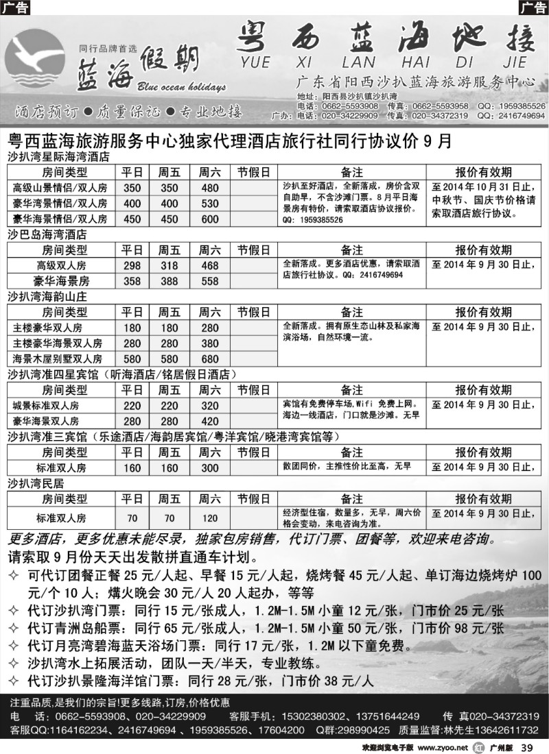 r039 蓝海假期-阳西沙扒湾蓝海旅游服务中心9月酒店同行报价