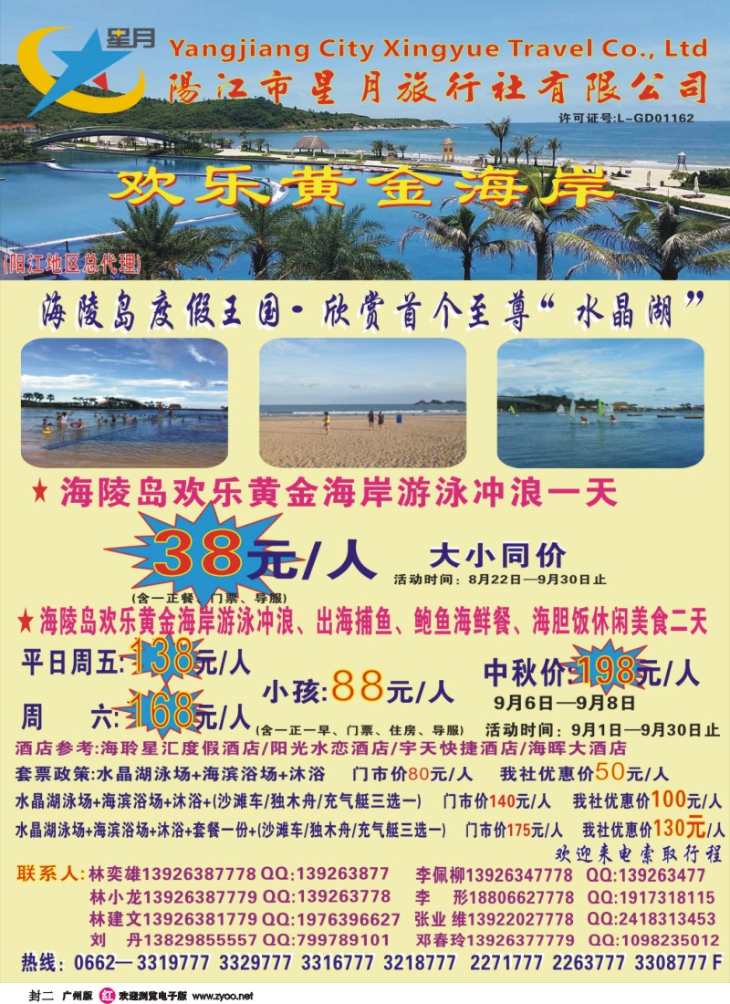 彩r封二 9月闸坡品质地接——阳江市星月旅行社—林奕雄