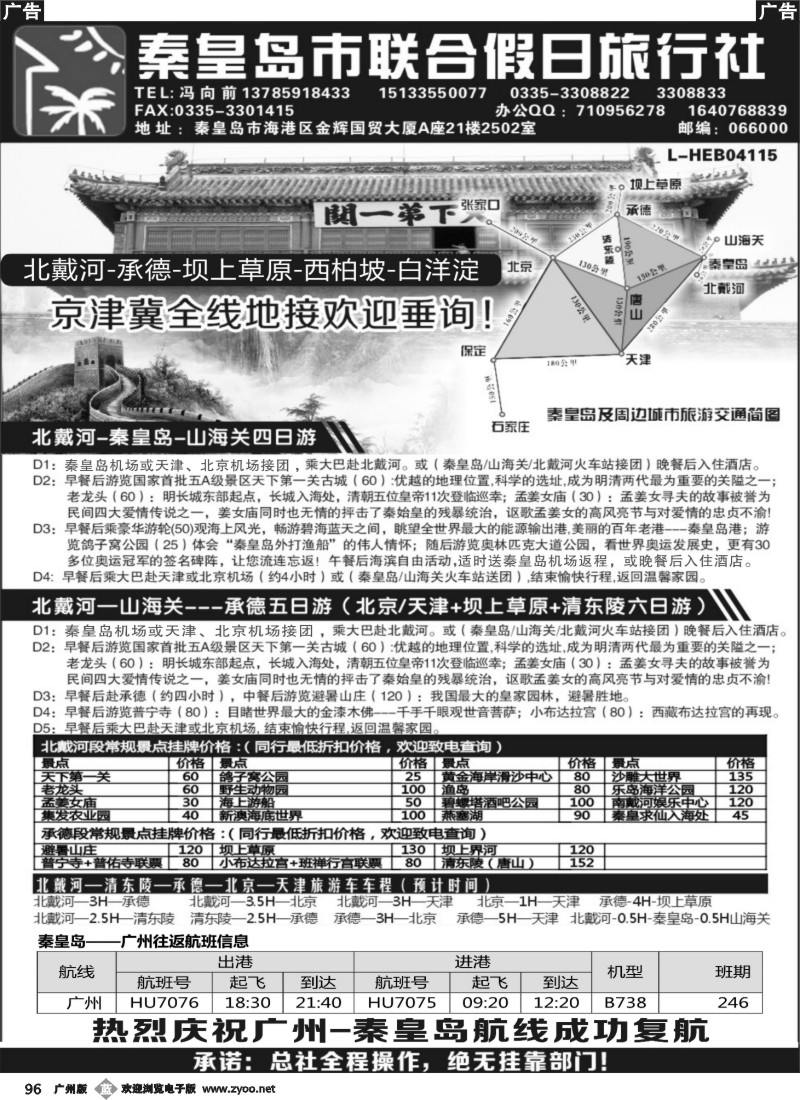 b096 秦皇岛联合假日旅行社