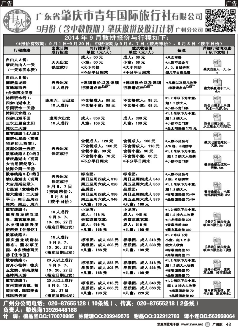 r043 肇庆青旅--9月份及中秋假期散拼及散订计划