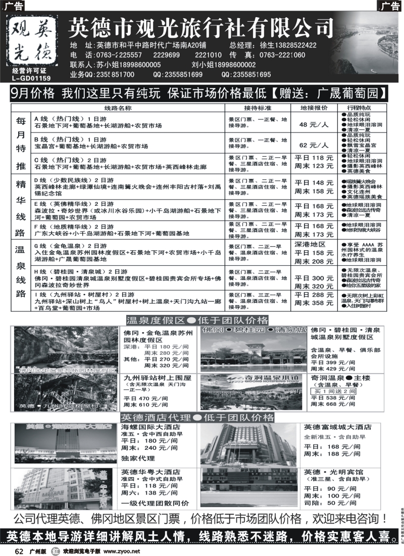 r062 英德观光·英佛同城·适用新旅游法