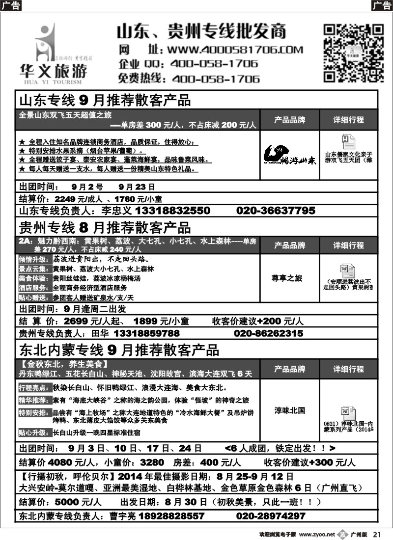b021 华义旅游—山东、贵州、内蒙专线2