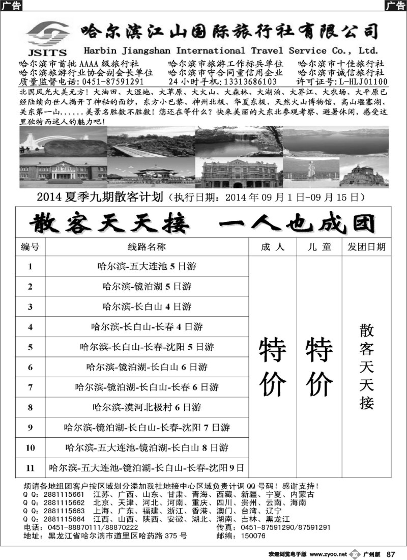 b087 哈尔滨江山国际旅行社有限公司