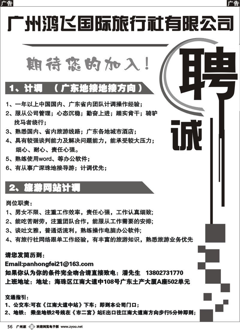 b056 广州鸿飞国际旅行社——诚聘
