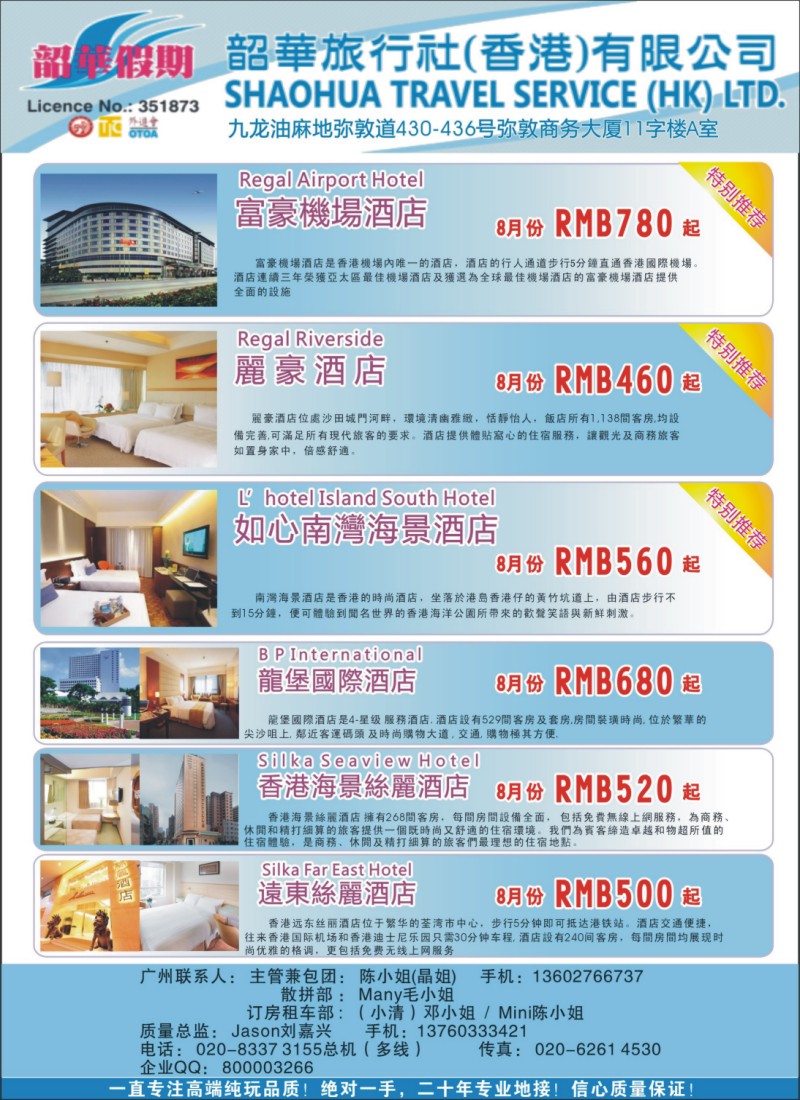 彩r右拉页 韶华假期—8月份特别推介香港酒店订房计划