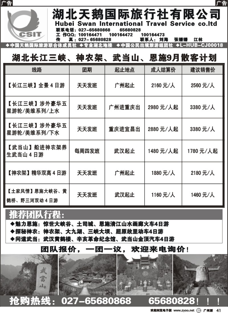 r041 三峡、神农架、武当山、恩施专业地接