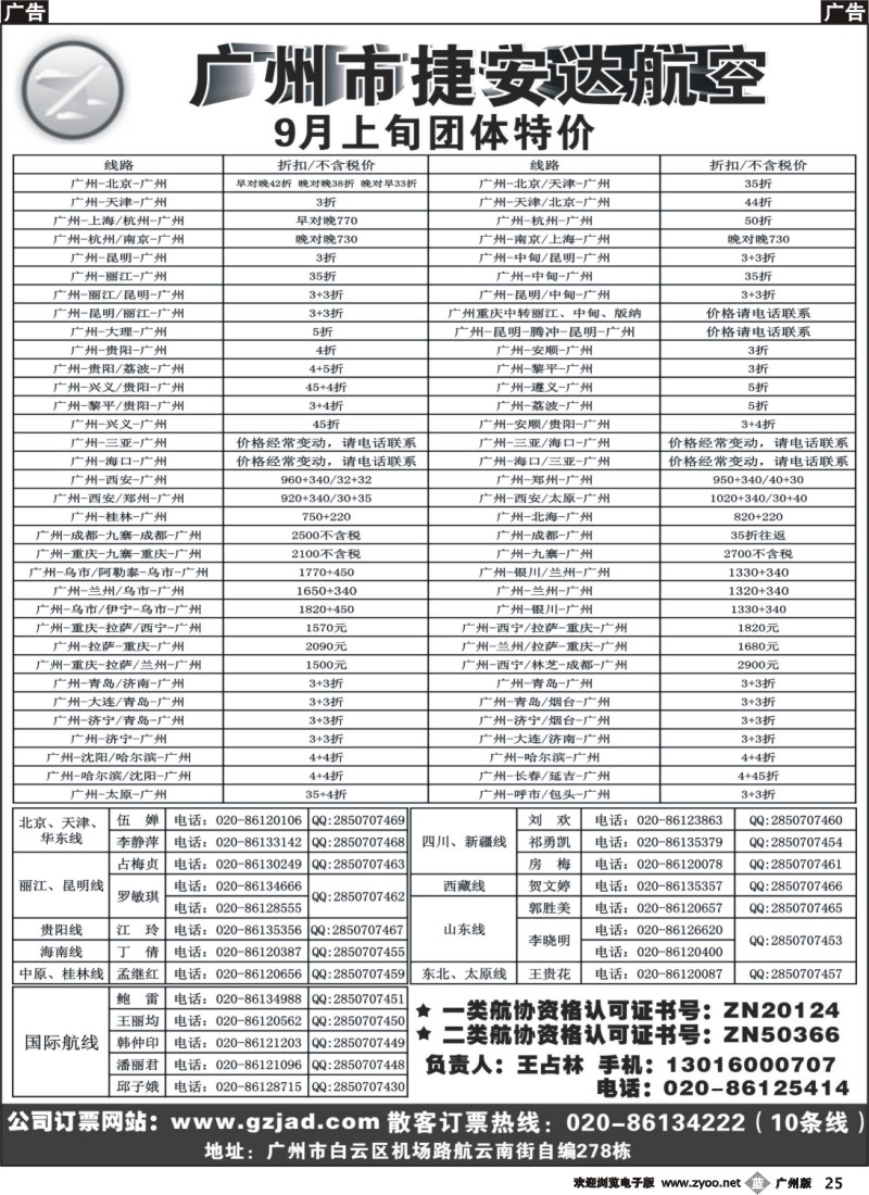 b025  广州市捷安达航空服务有限公司