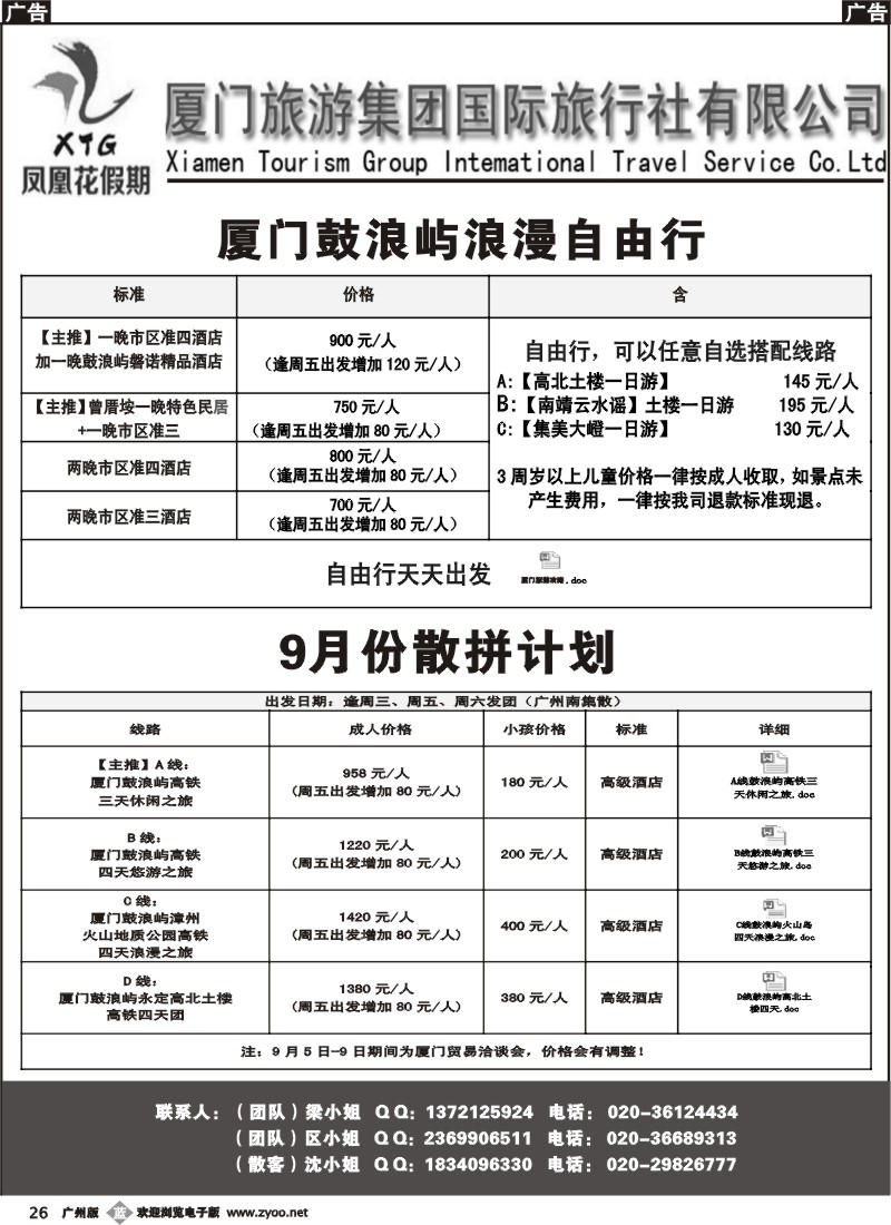 b026 厦门旅游集团--福建专线广州版