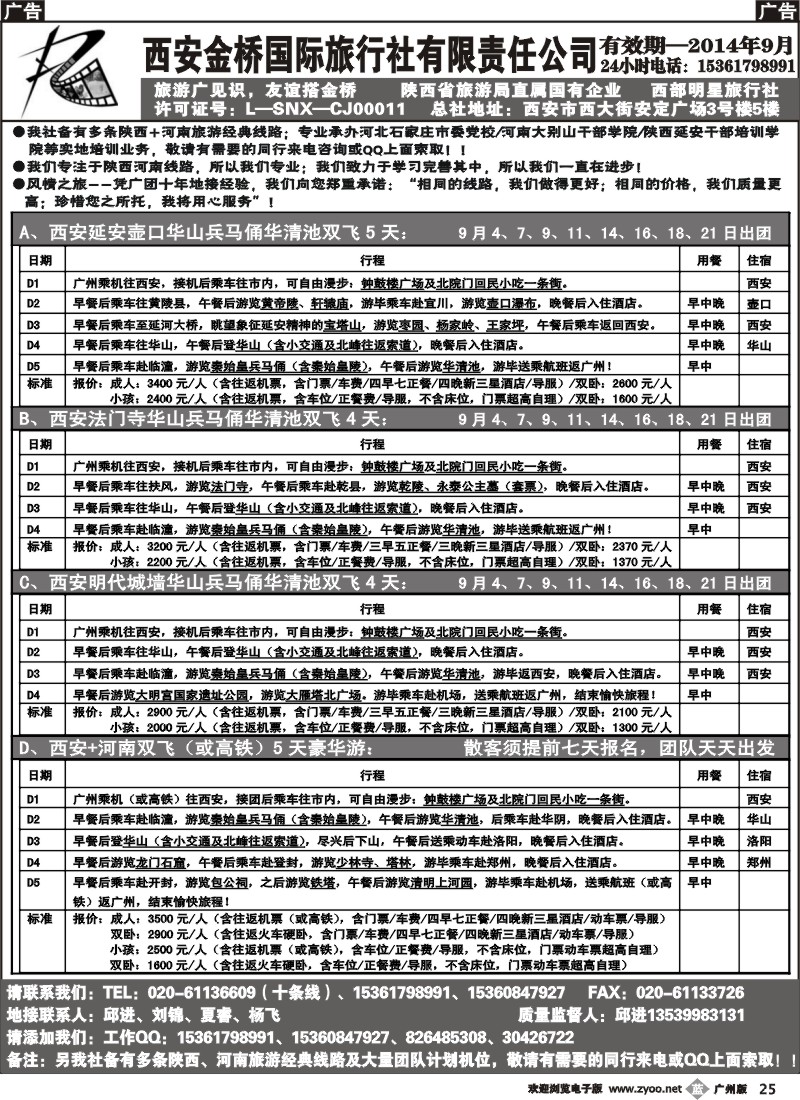 b025 西安金桥国际旅行社（河南陕西专线）