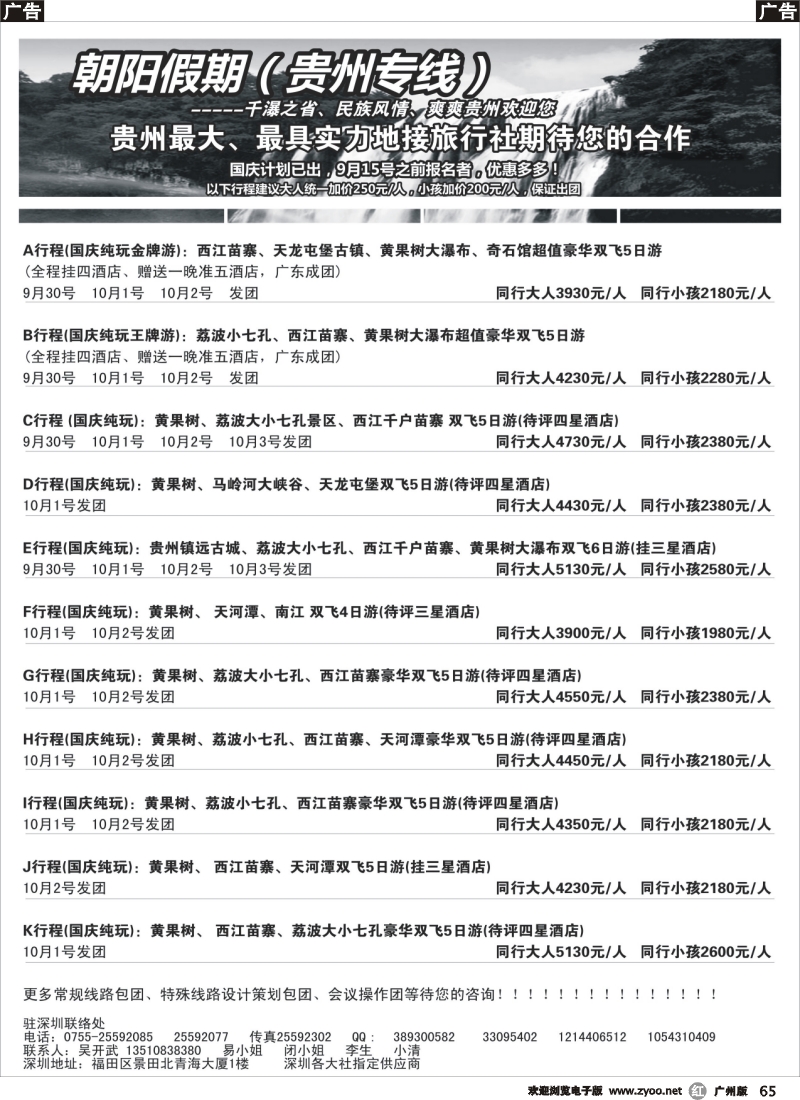 r065 朝阳假期-贵州专线(团队特价)