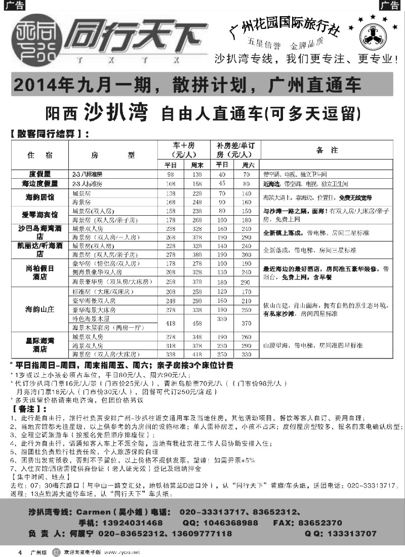 r004－－同行天下（花园）沙扒湾八月散客计划