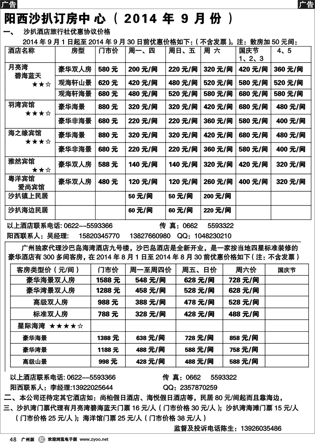 r048 阳西沙扒订房中心