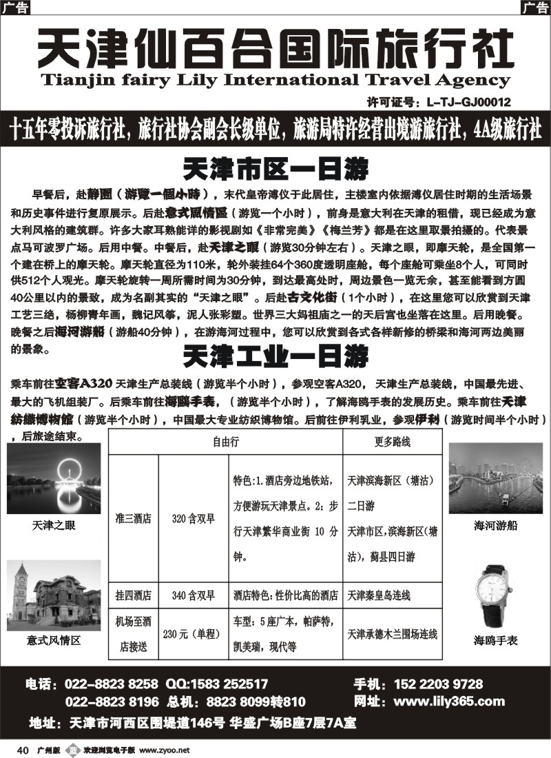 b040 天津市仙百合国际旅行社