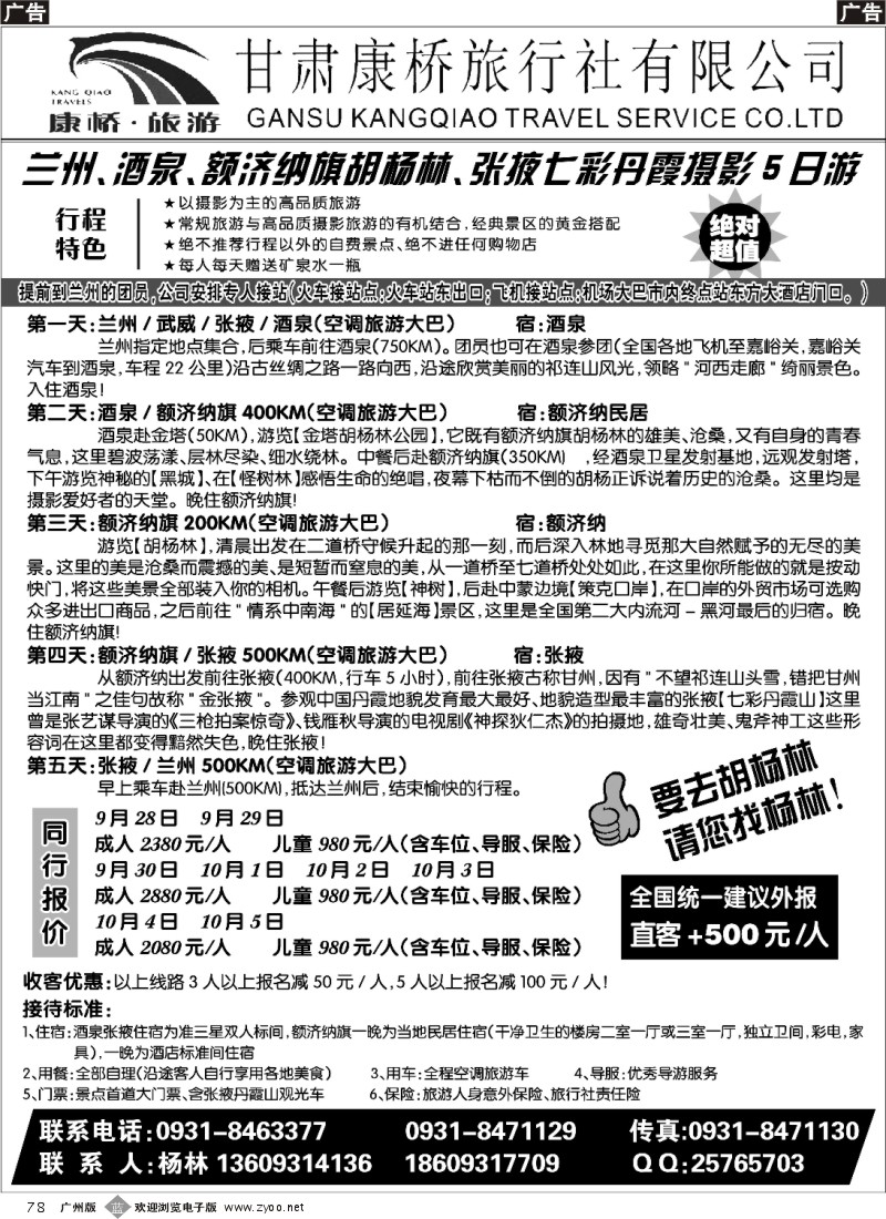 b078 甘肃康桥旅行社—联合假期·胡杨林专线