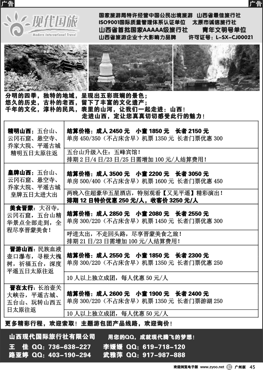 r045 山西现代国际旅行社有限公司