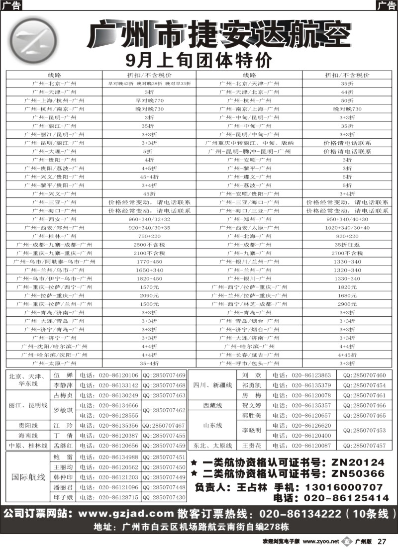 b027 广州市捷安达航空服务有限公司