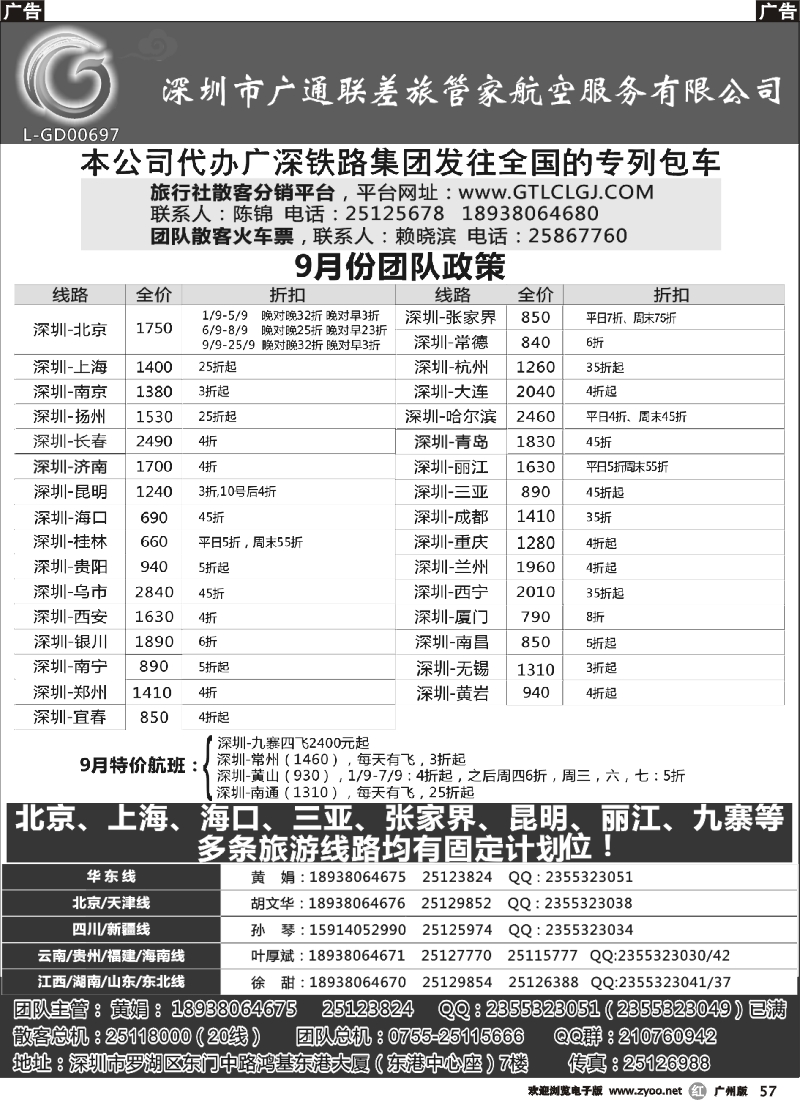 r057 深圳广通联航空团队报价