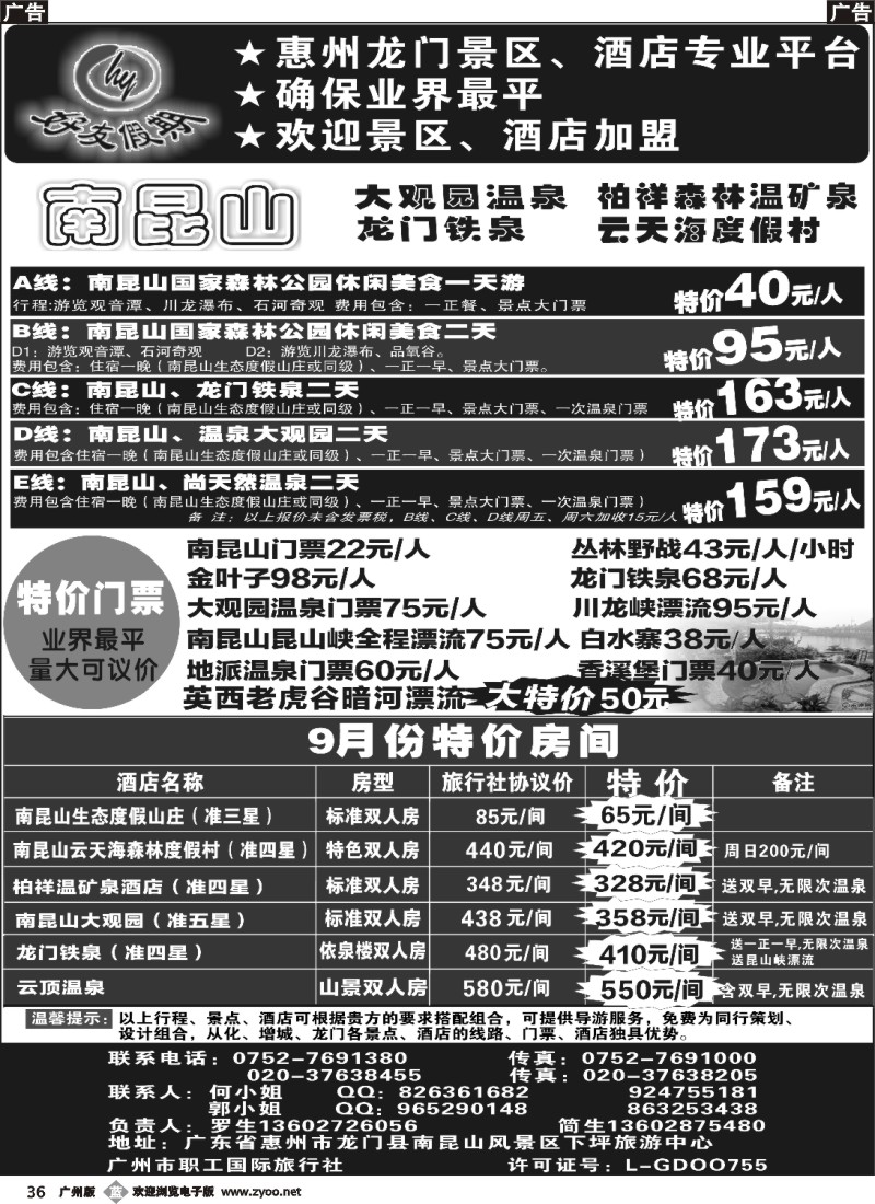 b036 南昆山、龙门铁泉、大观园温泉专线（特价专卖）