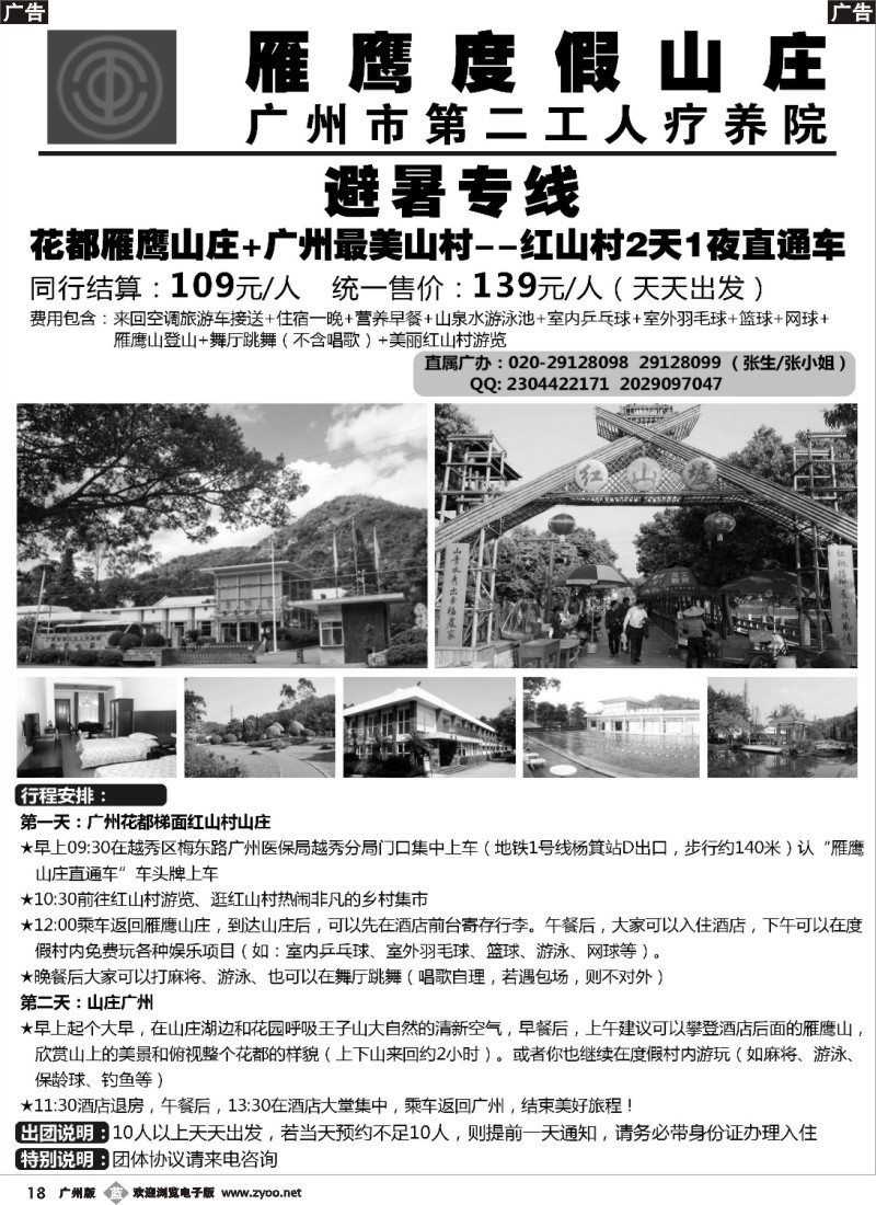 b018 广州花都雁鹰山庄+广州最美山村红山村2天1夜直通车